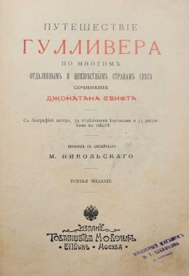 Свифт Дж. Путешествие Гулливера по многим отдаленным и неизвестным странам света. [Нач. XX в.].